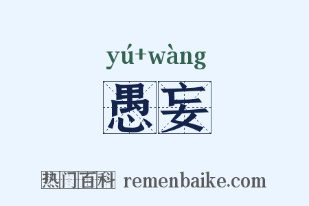 愚妄是什么意思的图片
